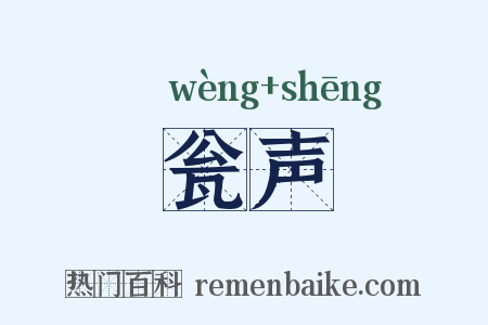 瓮声是什么意思的图片